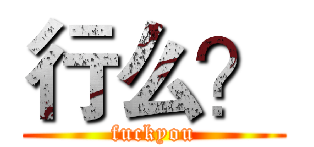 行么？ (fuckyou)