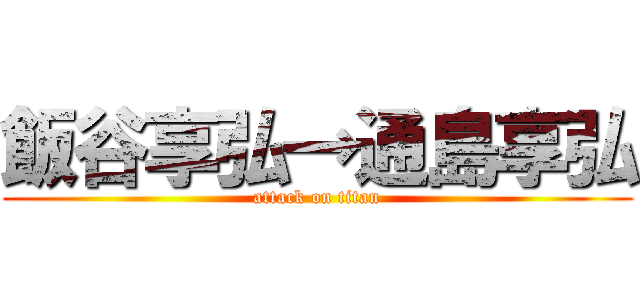 飯谷享弘→通島享弘 (attack on titan)