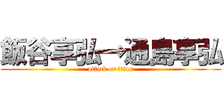 飯谷享弘→通島享弘 (attack on titan)