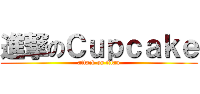 進撃のＣｕｐｃａｋｅ (attack on titan)