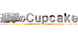 進撃のＣｕｐｃａｋｅ (attack on titan)