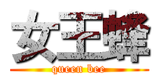 女王蜂 (queen bee)