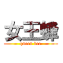 女王蜂 (queen bee)