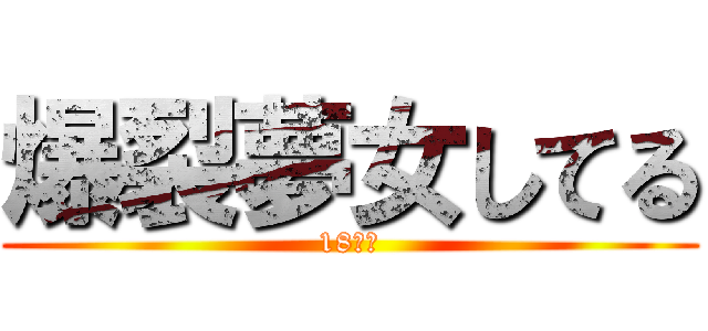 爆裂夢女してる (18↑？)