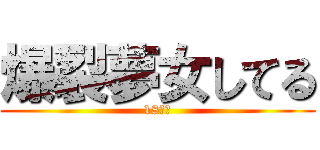爆裂夢女してる (18↑？)