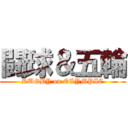 闘球＆五輪 (RUGBY on OLYMPIC)