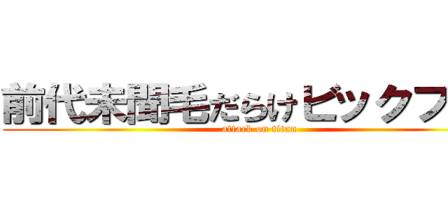 前代未聞毛だらけビックフット (attack on titan)