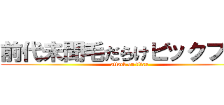 前代未聞毛だらけビックフット (attack on titan)