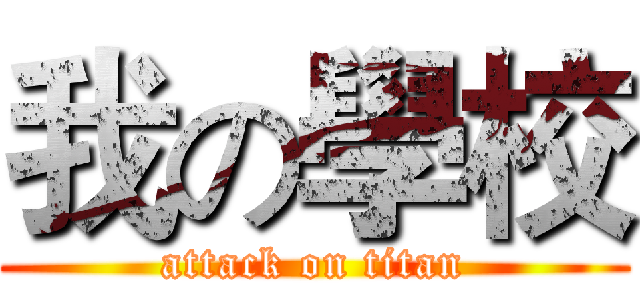 我の學校 (attack on titan)