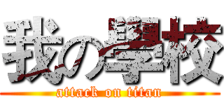 我の學校 (attack on titan)