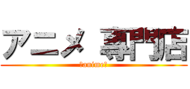 アニメ 專門店 (～anime～)
