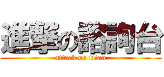 進撃の諮詢台 (attack on titan)