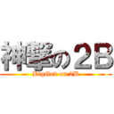 神撃の２Ｂ (BigGod on 2B)