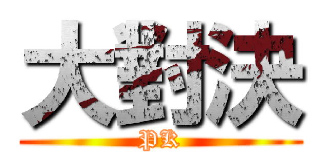 大對決 (PK)
