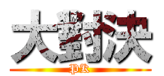 大對決 (PK)