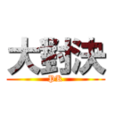 大對決 (PK)