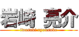 岩崎 亮介 (iwasaki ryousuke)