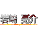 岩崎 亮介 (iwasaki ryousuke)