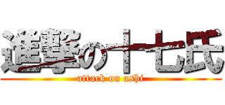進撃の十七氏 (attack on ashi)