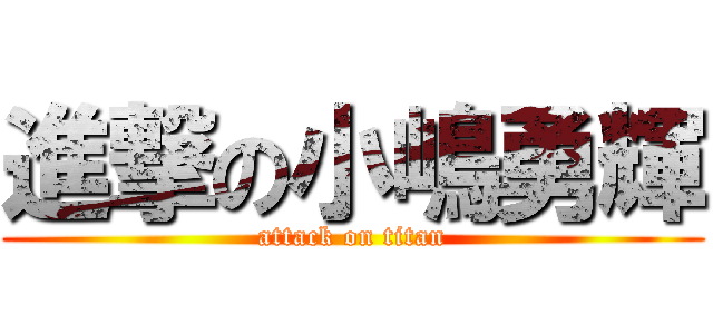 進撃の小嶋勇輝 (attack on titan)