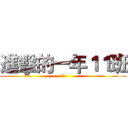 進擊的一年１１班 (謝宜)