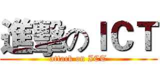 進擊のＩＣＴ (attack on ICT)