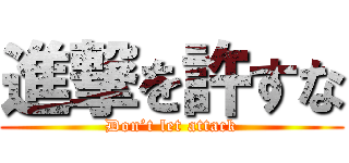 進撃を許すな (Don’t let attack)