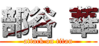 部谷 華 (attack on titan)