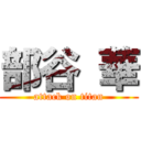 部谷 華 (attack on titan)