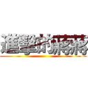 進擊的蔣蔣 ()