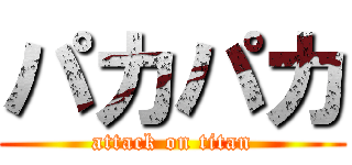 パカパカ (attack on titan)