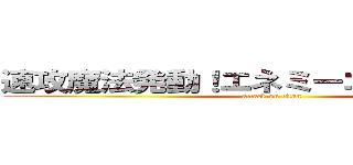 速攻魔法発動！エネミーコントローラー (attack on titan)
