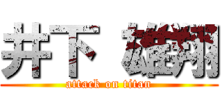 井下 雄翔 (attack on titan)