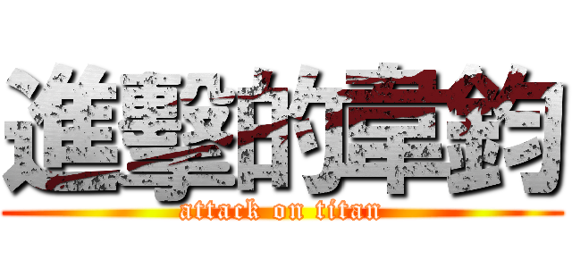 進擊的韋鈞 (attack on titan)