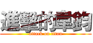 進擊的韋鈞 (attack on titan)