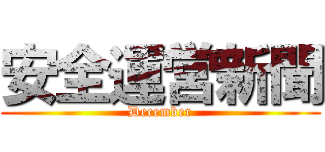 安全運営新聞 (December)