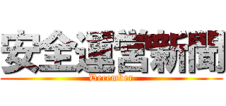 安全運営新聞 (December)