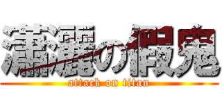 瀟灑の假鬼 (attack on titan)