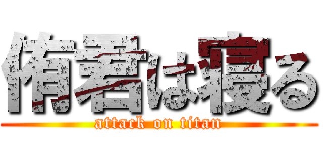 侑君は寝る (attack on titan)