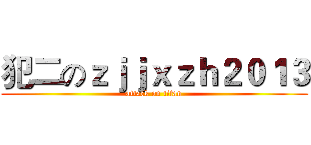 犯二のｚｊｊｘｚｈ２０１３ (attack on titan)