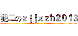 犯二のｚｊｊｘｚｈ２０１３ (attack on titan)