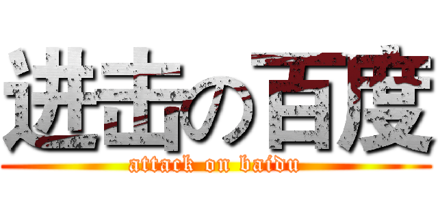 进击の百度 (attack on baidu)