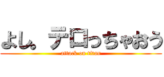 よし。テロっちゃおう (attack on titan)