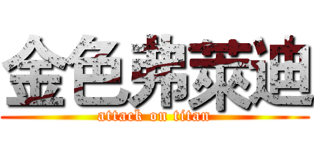 金色弗萊迪 (attack on titan)