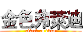 金色弗萊迪 (attack on titan)