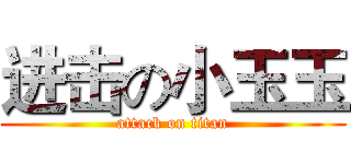 进击の小玉玉 (attack on titan)