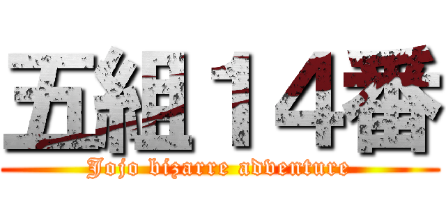 五組１４番 (Jojo bizarre adventure)