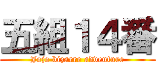 五組１４番 (Jojo bizarre adventure)
