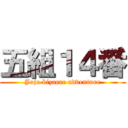 五組１４番 (Jojo bizarre adventure)