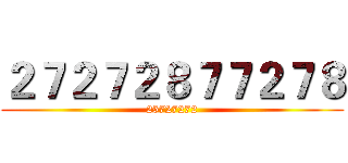 ２７２７２８７７２７８ (25727272)